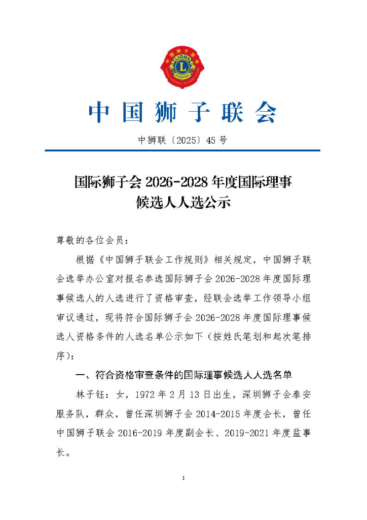 国际狮子会2026-2028年度国际理事候选人人选公示 | 中国狮子联会