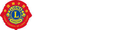 中国狮子联会 Logo