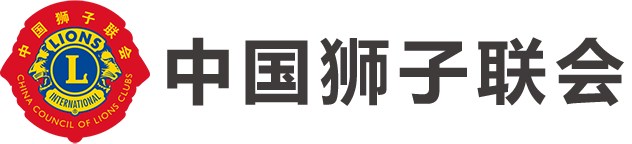 中国狮子联会